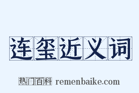 连玺近义词是什么意思的图片